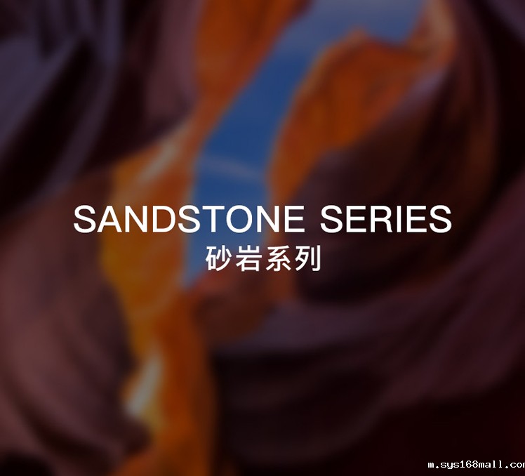 砂岩系列